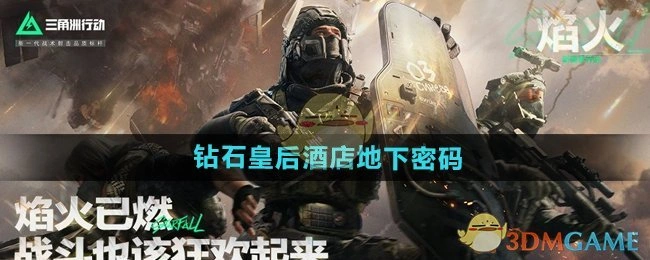 钻石皇后酒店地下密码,三角洲行动