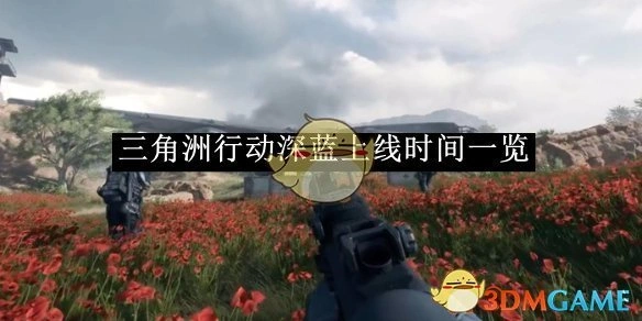 深蓝上线时间一览,三角洲行动