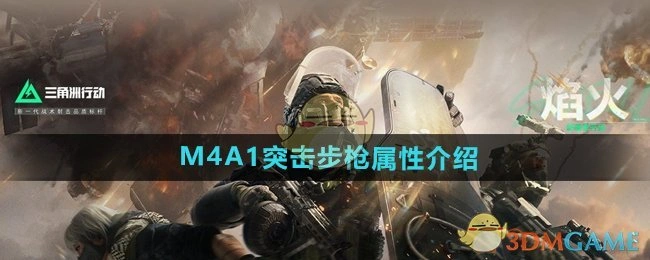 M4A1突击步枪属性介绍,三角洲行动
