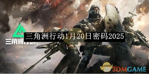 1月20日密码2025,三角洲行动