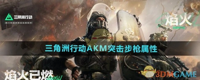AKM突击步枪属性介绍,三角洲行动