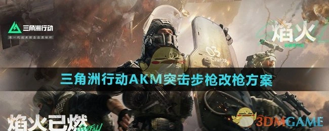 AKM突击步枪改枪方案,三角洲行动