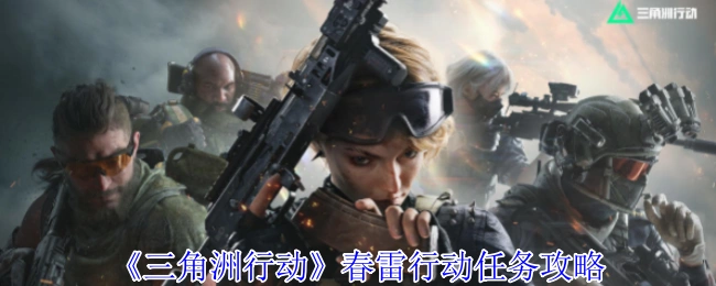 春雷行动任务攻略,三角洲行动