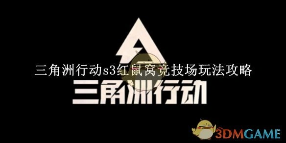 s3红鼠窝竞技场玩法攻略,三角洲行动