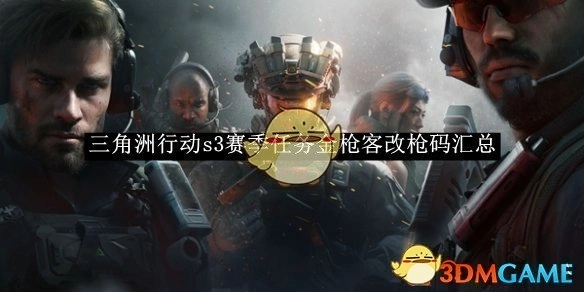 s3赛季任务金枪客改枪码汇总,三角洲行动