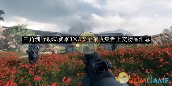 S3赛季3×3安全箱收集者上交物品汇总,三角洲行动