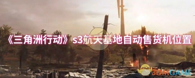 s3航天基地自动售货机位置,三角洲行动