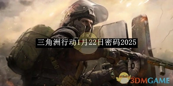1月22日密码2025,三角洲行动