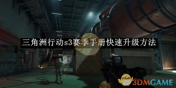 s3赛季手册快速升级方法,三角洲行动