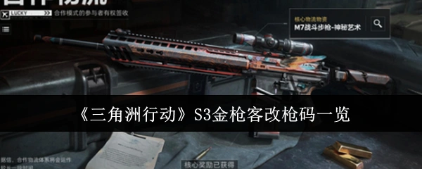 S3金枪客改枪码一览,三角洲行动