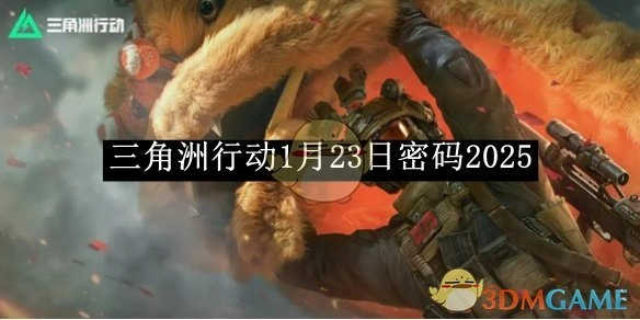 1月23日密码2025,三角洲行动
