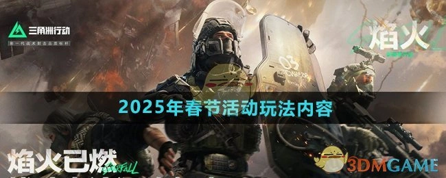 2025年春节活动玩法内容,三角洲行动
