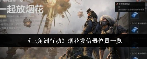烟花发信器位置一览,三角洲行动