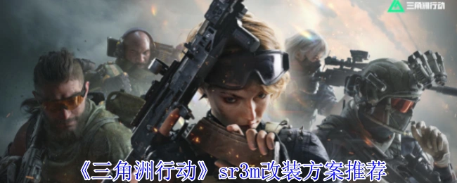 sr3m改装方案推荐,三角洲行动