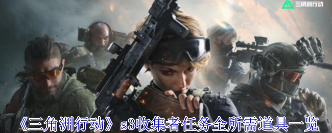s3收集者任务全所需道具一览,三角洲行动