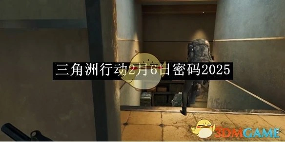 2月6日密码2025,三角洲行动