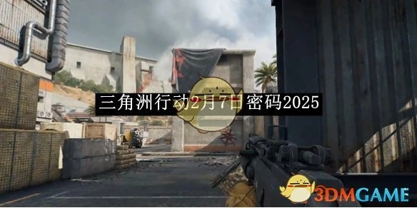 2月7日密码2025,三角洲行动