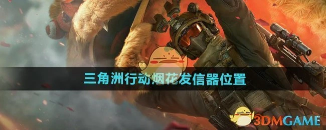 烟花发信器位置,三角洲行动