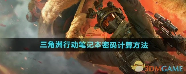 笔记本密码计算方法,三角洲行动