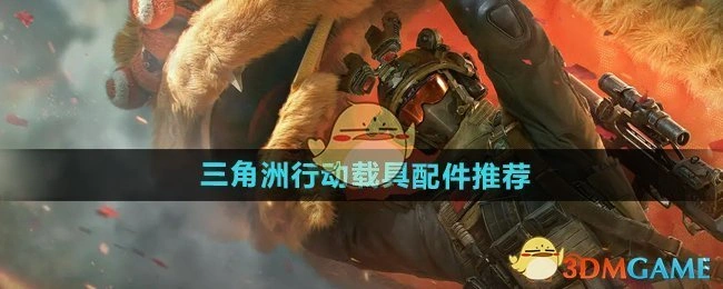 载具配件推荐,三角洲行动