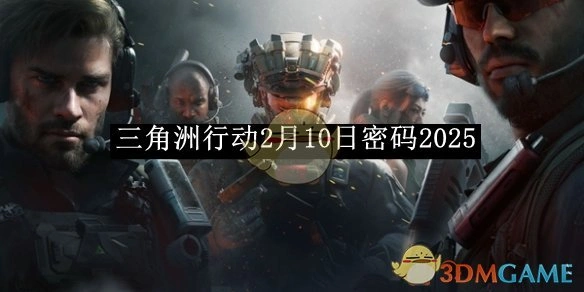 2月10日密码2025,三角洲行动