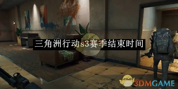 s3赛季结束时间,三角洲行动