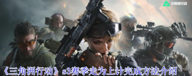s3赛季走为上计完成方法介绍,三角洲行动