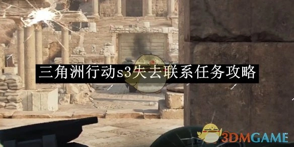 s3失去联系任务攻略,三角洲行动