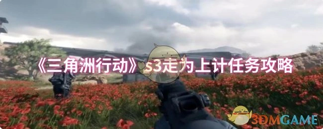 s3走为上计任务攻略,三角洲行动