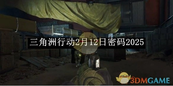 2月12日密码2025,三角洲行动