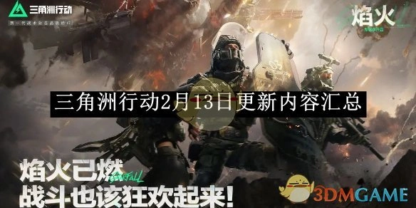 2月13日更新内容汇总,三角洲行动