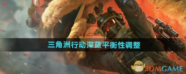 深蓝平衡性调整,三角洲行动