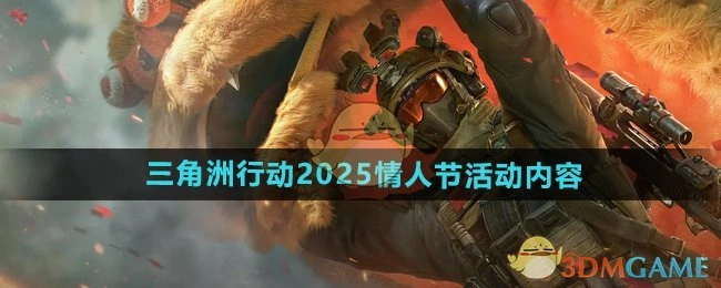2025情人节活动内容,三角洲行动