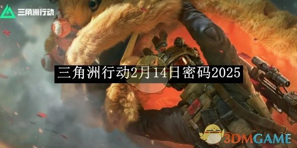 2月14日密码2025,三角洲行动