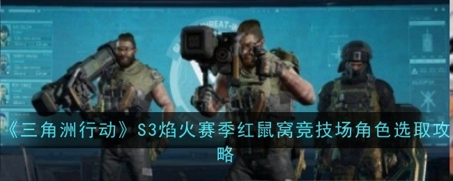 S3焰火赛季红鼠窝竞技场角色选取攻略,三角洲行动