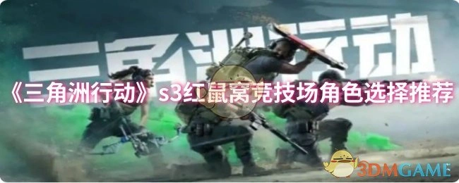 s3红鼠窝竞技场角色选择推荐,三角洲行动