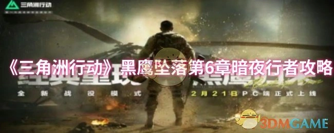 黑鹰坠落第6章暗夜行者攻略,三角洲行动