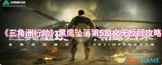 黑鹰坠落第5章义无反顾攻略,三角洲行动
