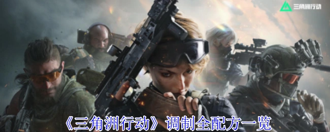 调制全配方一览,三角洲行动