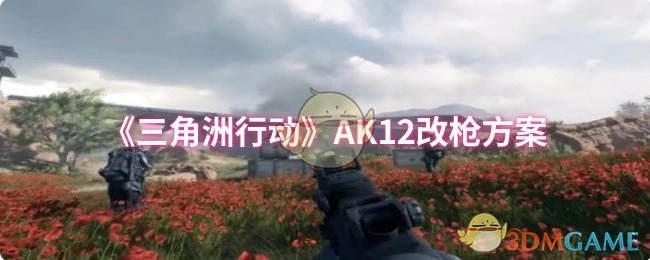 AK12改枪方案,三角洲行动
