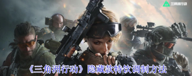 隐藏款特饮调制方法,三角洲行动