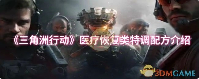 医疗恢复类特调配方介绍,三角洲行动
