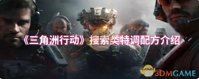 搜索类特调配方介绍,三角洲行动