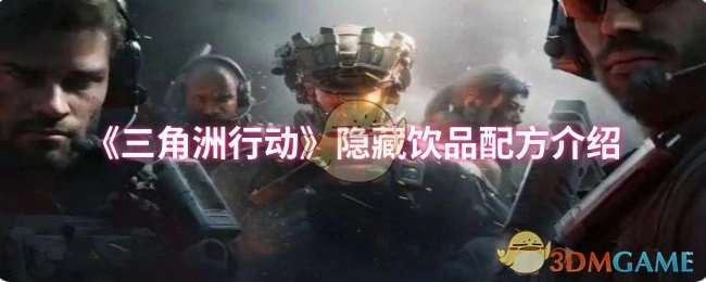 隐藏饮品配方介绍,三角洲行动