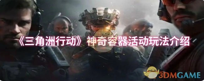神奇容器活动玩法介绍,三角洲行动