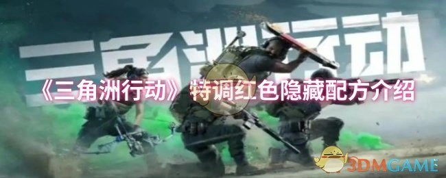 特调红色隐藏配方介绍,三角洲行动