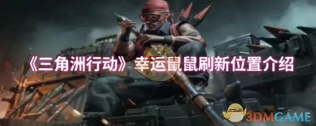 幸运鼠鼠刷新位置介绍,三角洲行动