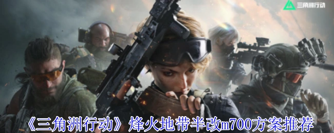 烽火地带半改m700方案推荐,三角洲行动