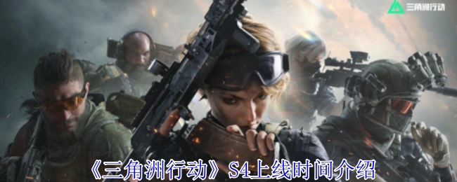 S4上线时间介绍,三角洲行动
