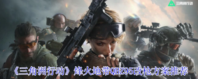 烽火地带QBZ95改枪方案推荐,三角洲行动